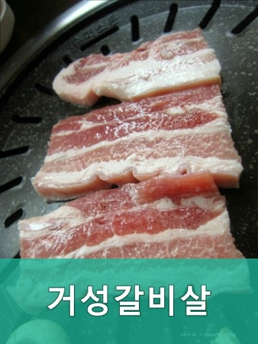 Geoseonggalbisal photo 4