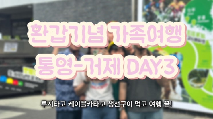  [통영/거제여행] 부모님 환갑기념 10월 통영 거제 2박3일 여행 DAY3 : 통영 루지, 케이블카, 서호시장, 생선구이 맛집 해맑은생선구이