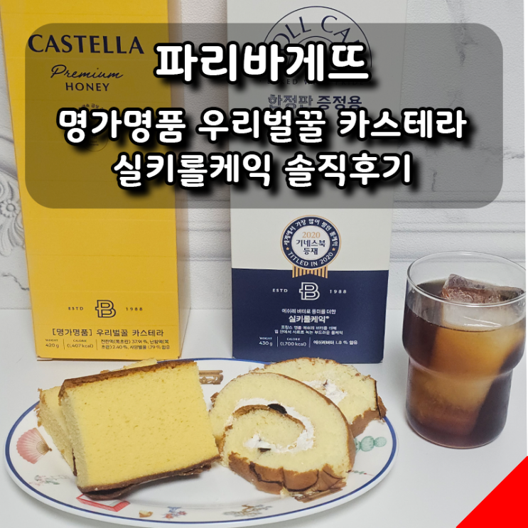  파리바게뜨카스테라+실키롤케익 솔직 후기, 증정 행사 때 살만할까?