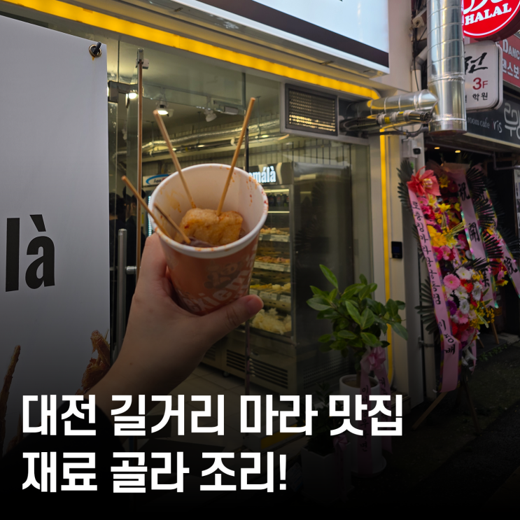  대전 길거리 마라 맛집 셰셰마라 마라꼬치 솔직 후기