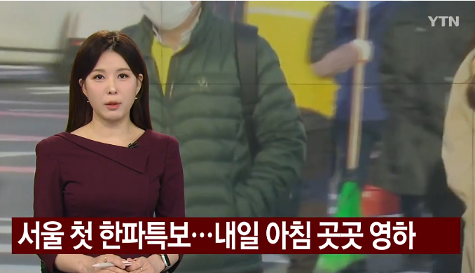 <b>서울</b>에 올가을 첫 <b>한파특보</b>! 내일 아침 기온 '영하권' 강추위 비상