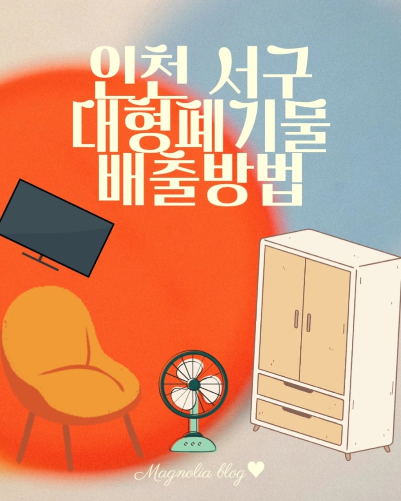 인천 서구 대형폐기물 배출신고방법