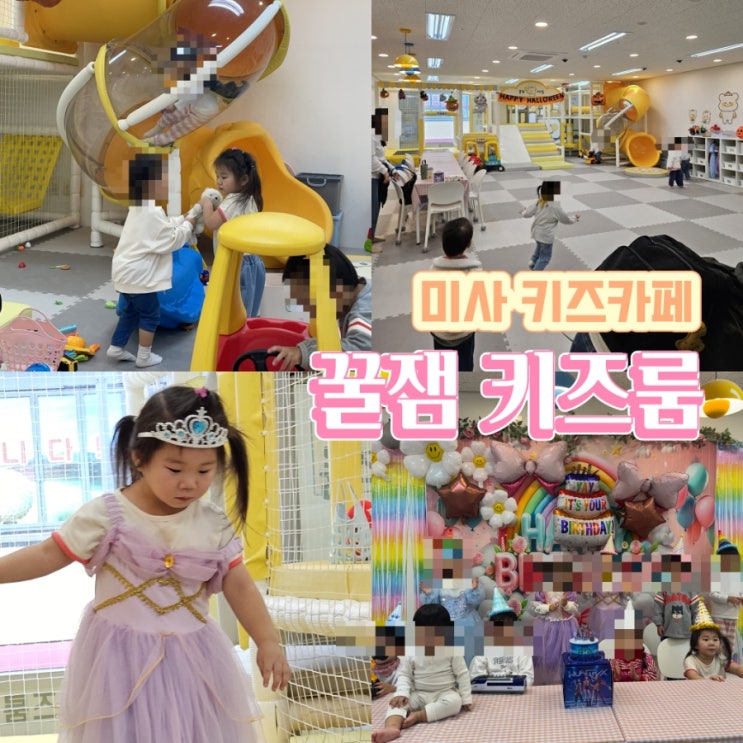  미사 키즈카페 꿀잼 키즈룸 대관 후기 : 넓고 깨끗한 아이의 천국