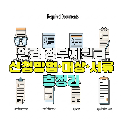  안경 정부지원금 신청방법·대상·서류 총정리