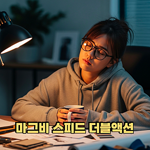 마그비 스피드 더블액션 가격 여는법 복용법 효과는 ?