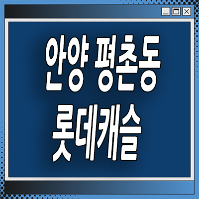  안양 롯데캐슬 르씨엘 평촌동 주거용 오피스텔 분양가 청약정보