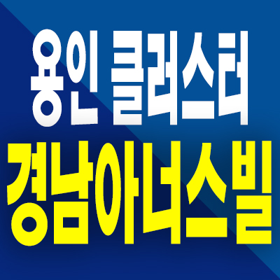  용인 클러스터 경남아너스빌 분양가 처인구 양지면 미분양아파트