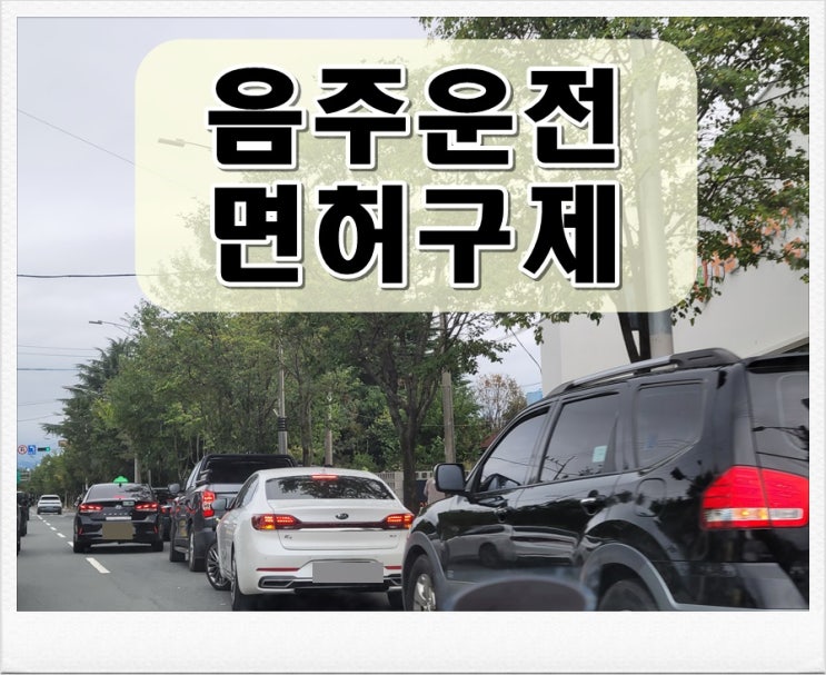  전주 음주운전 행정사 취소 기간 감경 받으려면