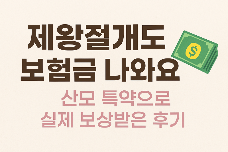 제왕절개 후 보험 청구 방법: 현대해상 산모 특약 보험금 수령 후기