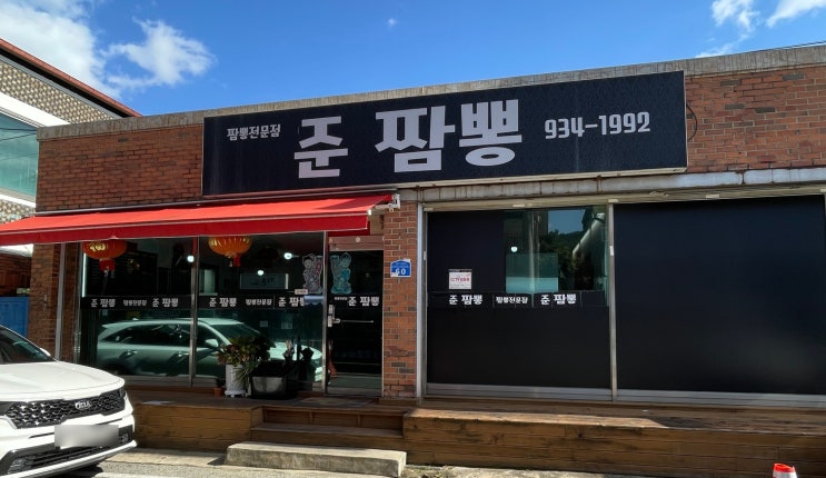  대전중국집·덕암동맛집 준짬뽕｜아이도 잘 먹는 유니짜장, 국물 좋은 백짬뽕