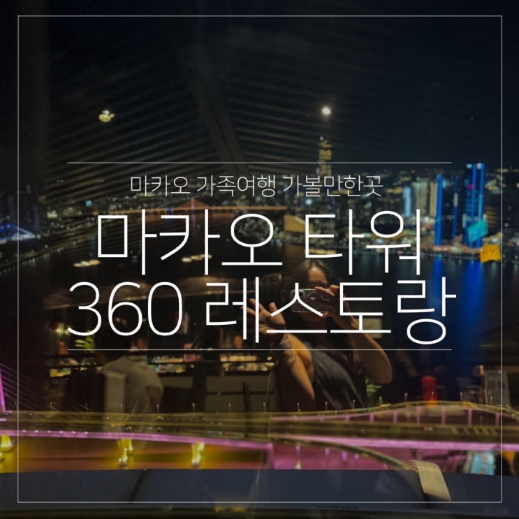  마카오 가족 여행 가볼만한곳 추천 마카오타워 360 뷔페 레스토랑