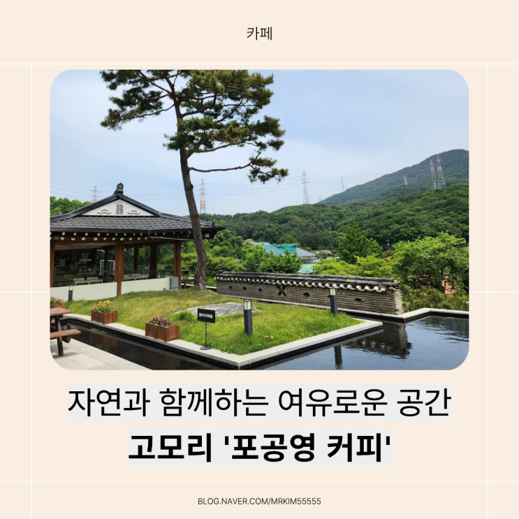  [감성카페 추천] 자연 속 힐링 공간, 고모리 ‘포공영커피’ 리얼 후기