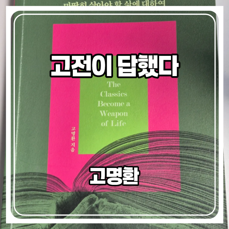  고전이 답했다. 마땅히 살아야 할 삶에 대하여