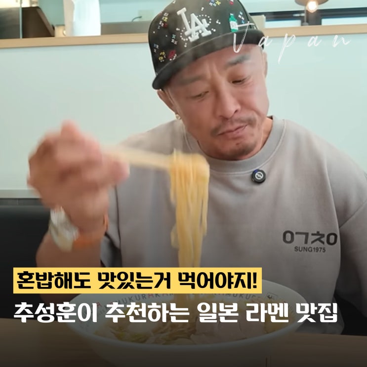  추성훈이 추천하는 일본 라멘 맛집 리스트 (도쿄 ~ 삿포로까지)