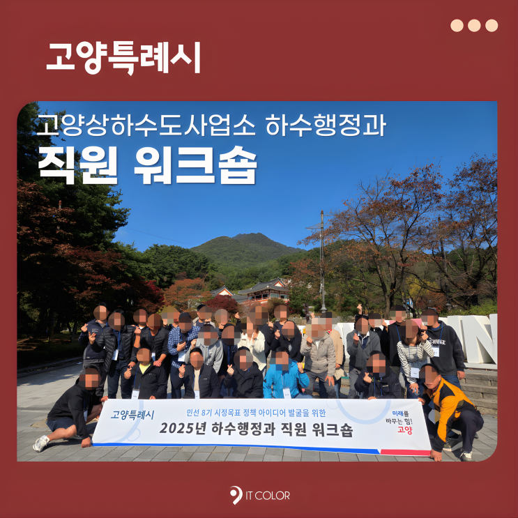  고양상하수도 하수행정과 직원 워크숍, 양평, 잇컬러