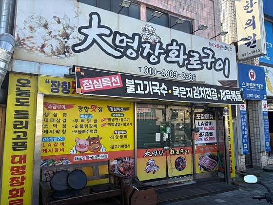 대명장화로 사진 2