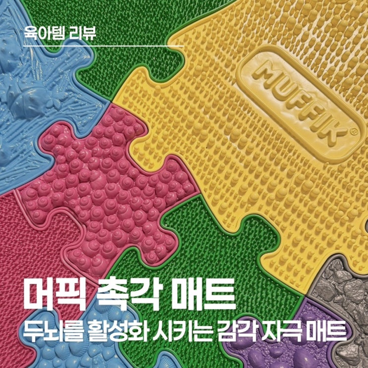  감각통합과 운동 발달을 동시에 시켜줄 수 있는 머픽 촉각 퍼즐 놀이 매트 후기