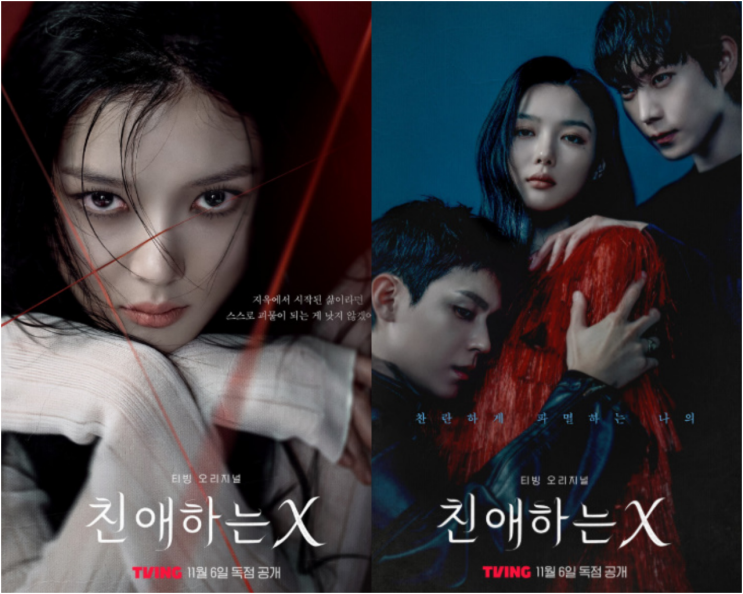 미모 수위 캐스팅 미쳤다 <b>친애하는 X 김유정</b> 악녀 파격변신... 