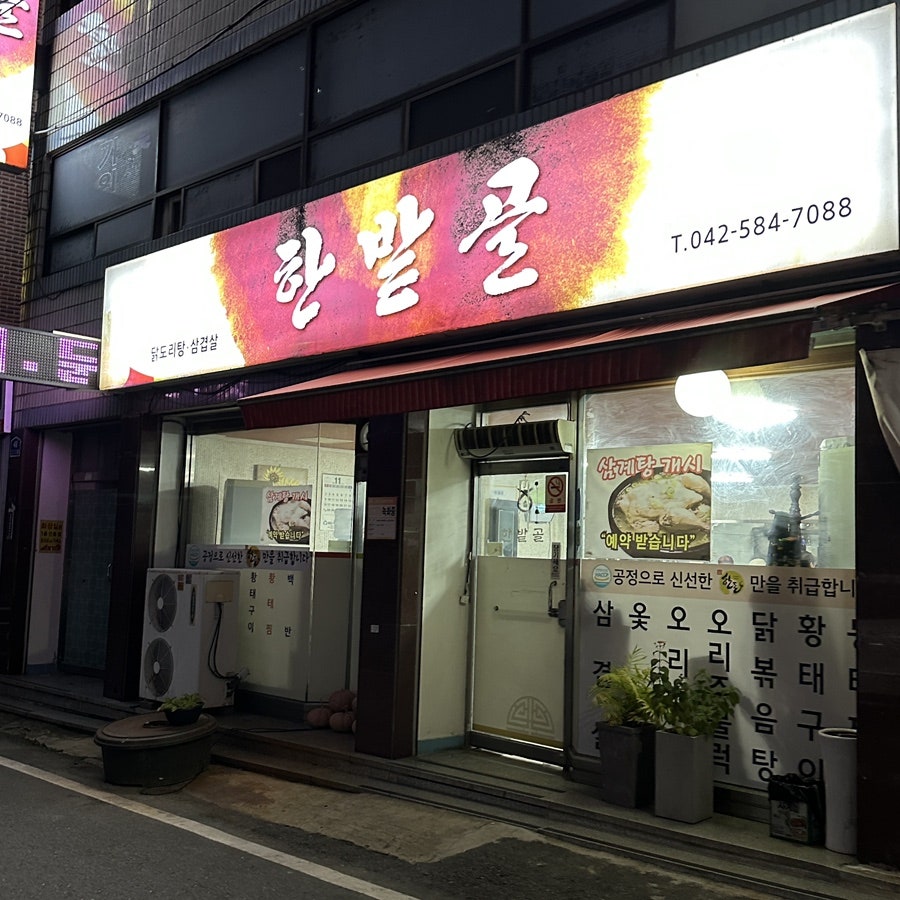 한밭골 사진 1