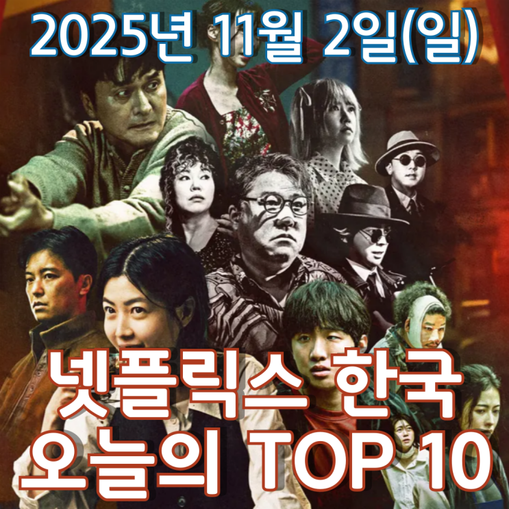  [넷플릭스 한국] 오늘의 TOP 10 - 2025년 11월 2일(일)