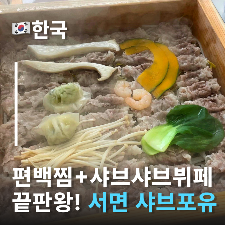  편백찜+샤브샤브+월남쌈을 무한으로! 서면점심맛집 샤브포유 서면전포점 남녀노소 좋아하는 서면무한리필뷔페