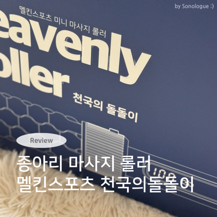  멜킨스포츠 멜킨 마사지롤러 종아리마사지롤러 마사지기추천