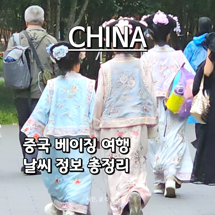  중국여행 베이징(북경)날씨 총정리｜계절별 기온 & 준비물 가이드