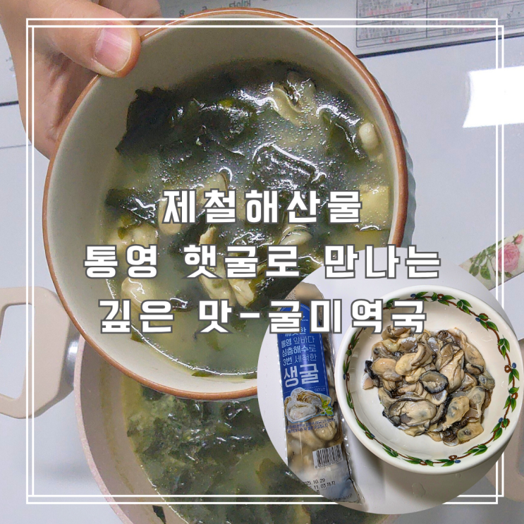  제철수산물 통영 햇굴로 만드는 봉지굴요리 비린내 없이 담백한 굴미역국 만들기