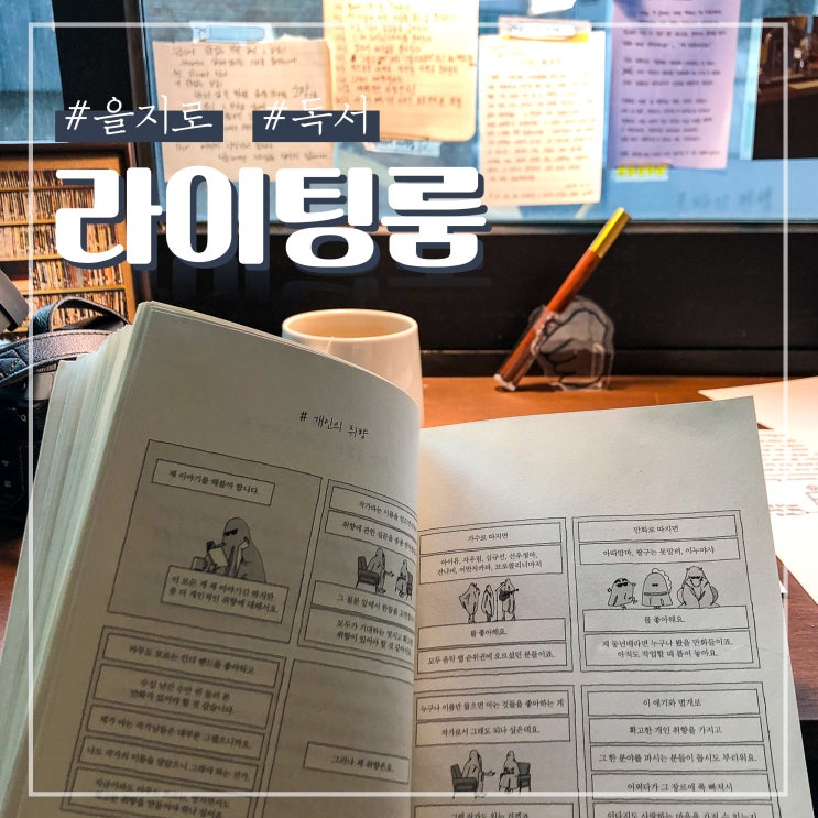  나를 위한 공간 을지로 라이팅룸 예약 후기