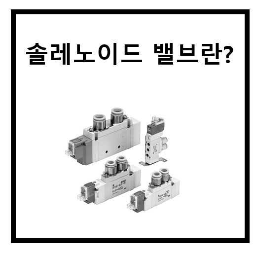 솔밸브 역할 구조 원리 결선 기호