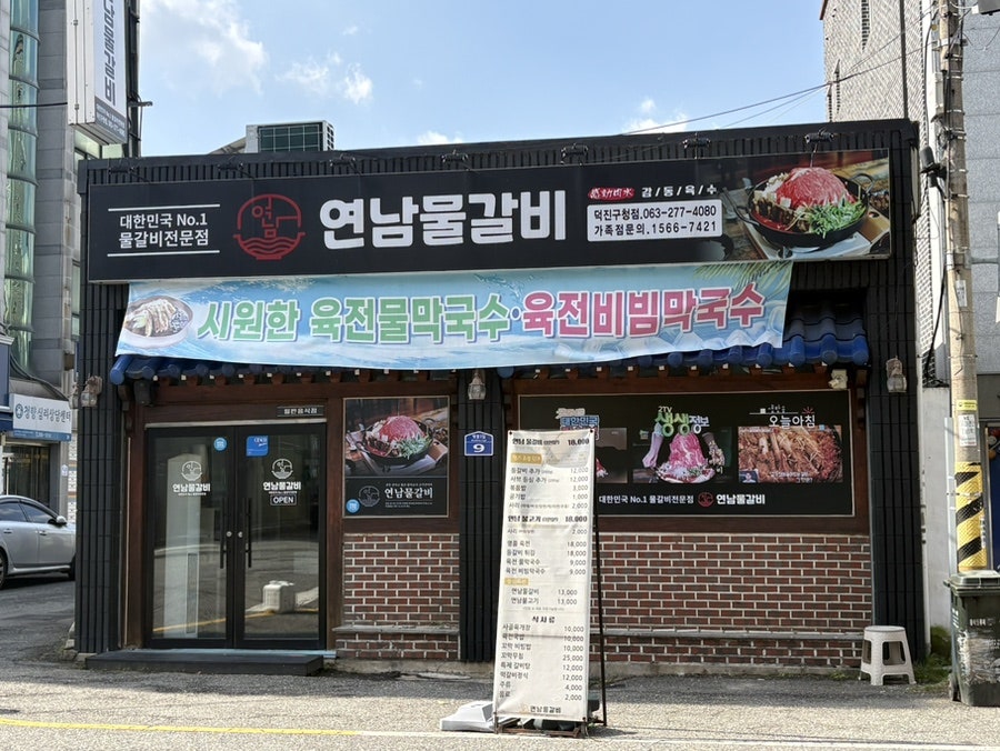 연남물갈비 전주덕진구청점 사진 1