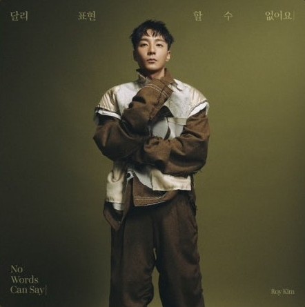  블챌 9주 차_달리 표현할 수 없어요(로이킴)