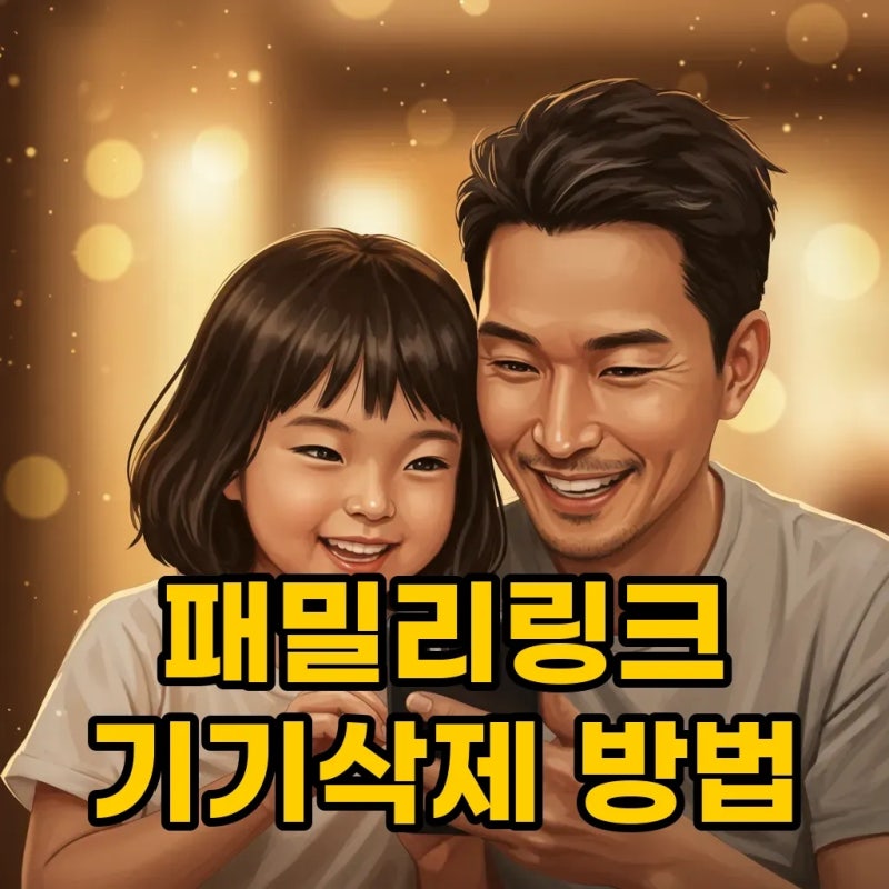 패밀리링크 기기삭제 하는 법과 초기화 총정리