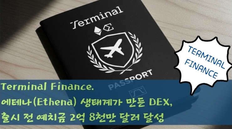  Terminal Finance.  에테나(Ethena) 생태계가 만든 DEX, 출시 전 예치금 2억 8천만 달러 달성