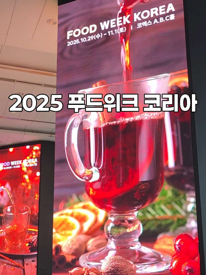 20주년 맞이 서울 코엑스 푸드위크 코리아 2025 | 먹거리 트렌디 식품 테마관 총정리