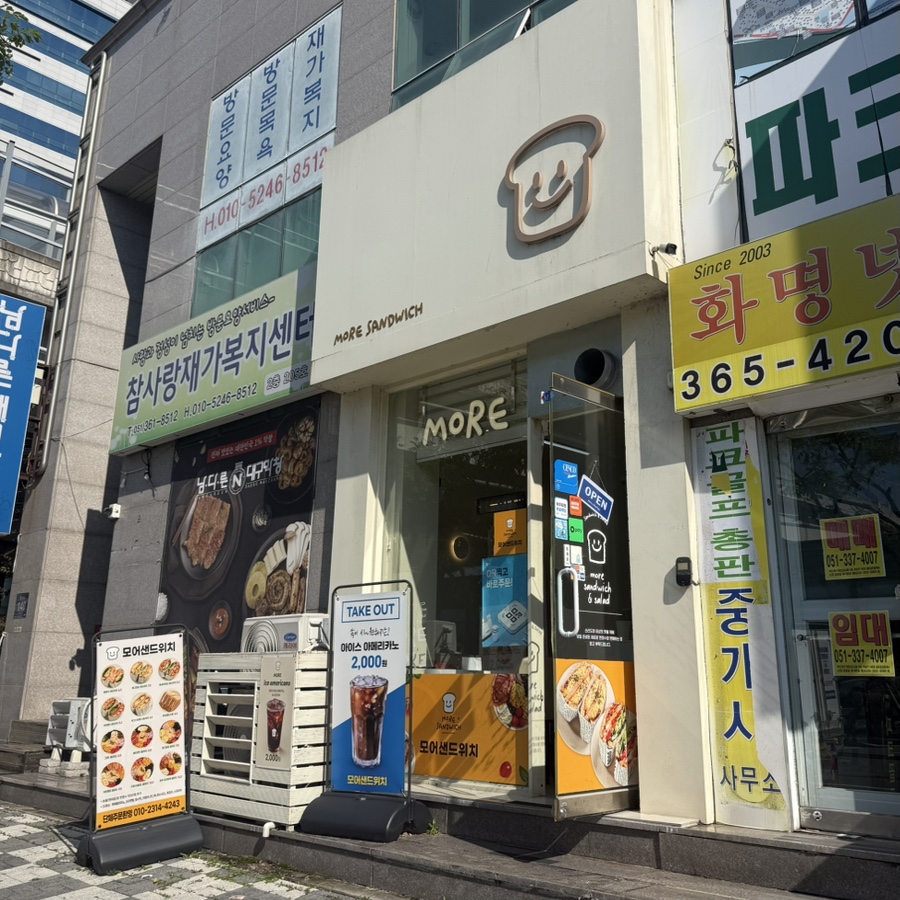 모어샌드위치 화명점 사진 1