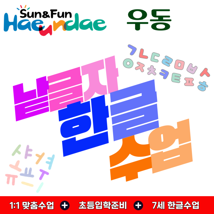  해운대 우동 유아 한글수업, 초등 입학 전 꼭 필요한 낱글자 중심 학습