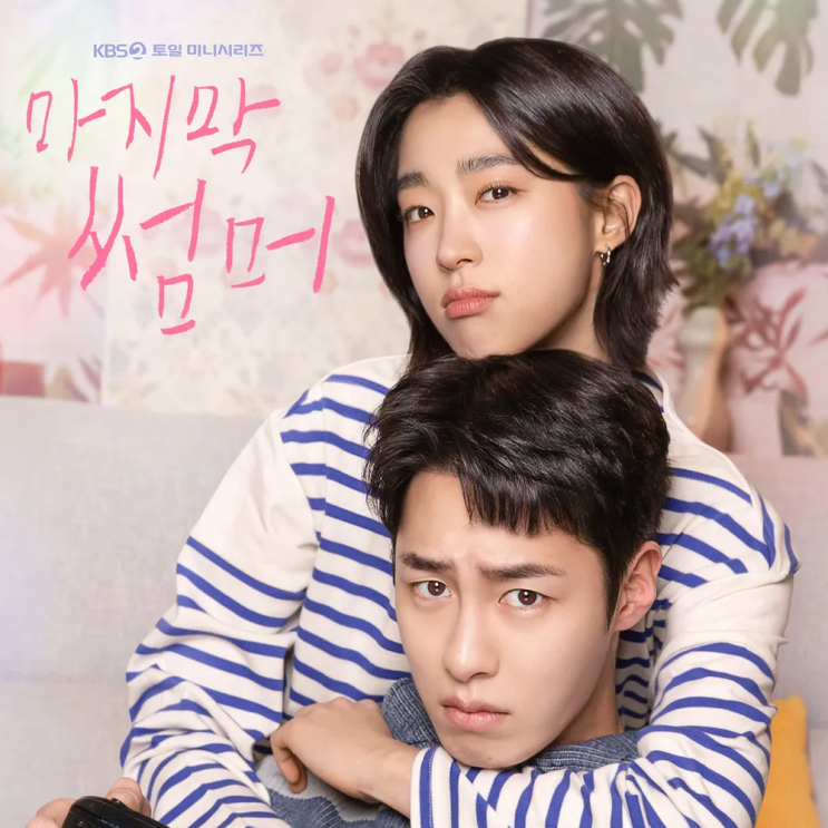  마지막 썸머 등장인물 정보 ott 드라마 방송시간