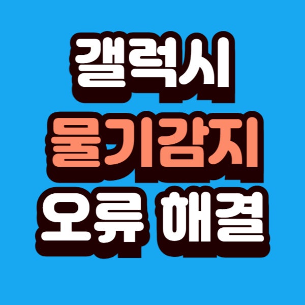 갤럭시 물기감지 오류 해결 알림 끄기 충전 방법은?