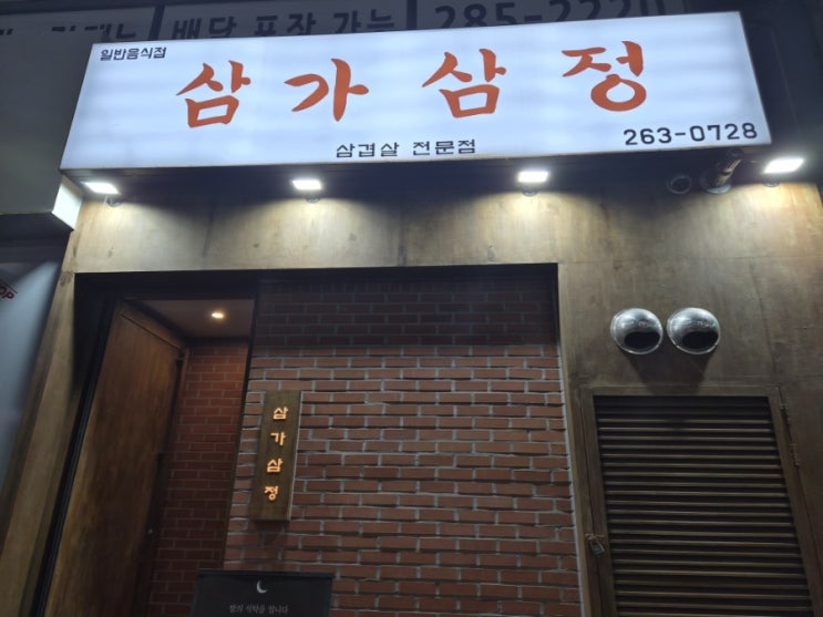  창원 중앙동 고기집 - 삼가삼정에서 삼겹한판 먹고 왔어요. 분위기 좋은 창원 상남동 고기집 추천