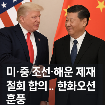 미·중, 조선·해운 <b>제재 철회</b> 합의…<b>한화오션</b>에 숨통 트이나