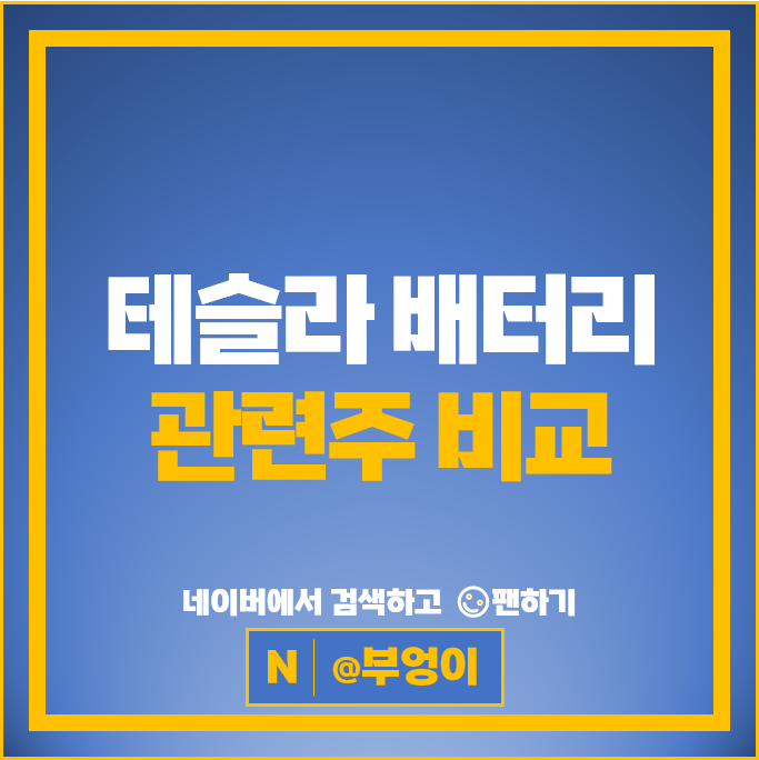 테슬라 베터리 관련주 TCC스틸 주가 KEC 케이엔에스 주식