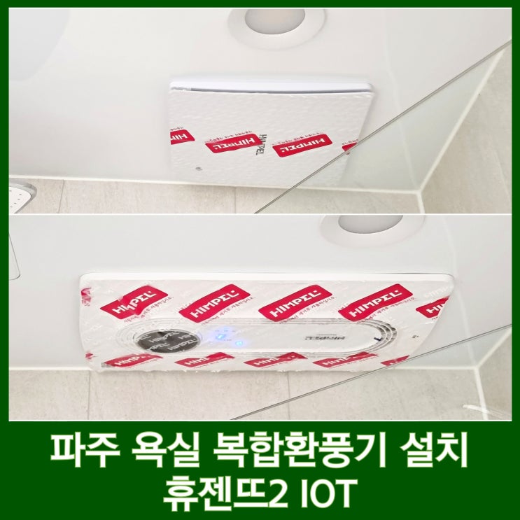  파주 환풍기 교체 휴젠뜨2 IOT 설치 신축아파트 복합환풍기
