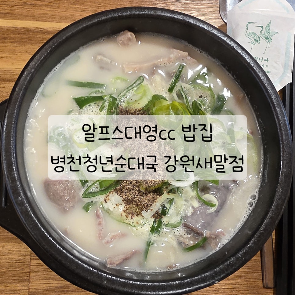 병천청년순대 강원새말점 사진 1