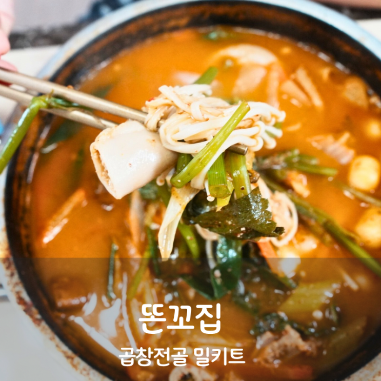  광주 곱창전골 맛집 똔꼬집 곱창전골 레시피 칼로리