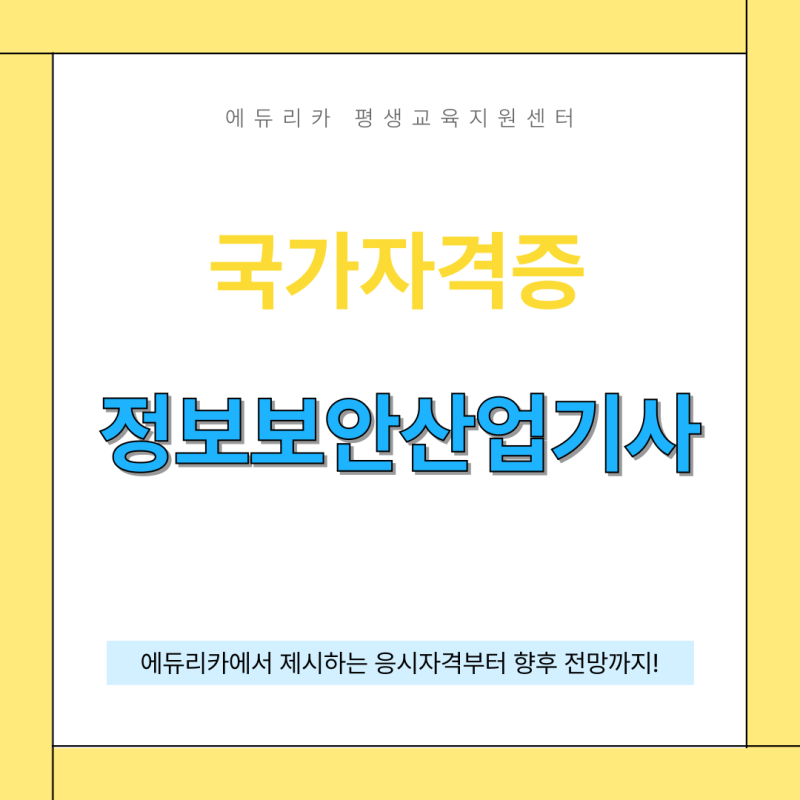 정보보안산업기사 응시자격과 합격률 | 비전공자도 가능한 보안입문자격