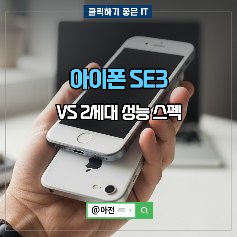 아이폰 SE3 2세대 성능 스펙 비교