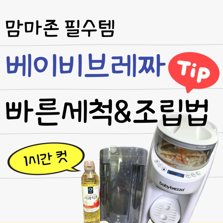  맘마존 필수템 분유제조기 베이비브레짜 빠른세척 방법