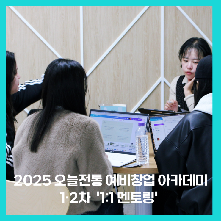  씨드그라운드와 함께한 '오늘전통 아카데미' 1·2회차 멘토링 리뷰