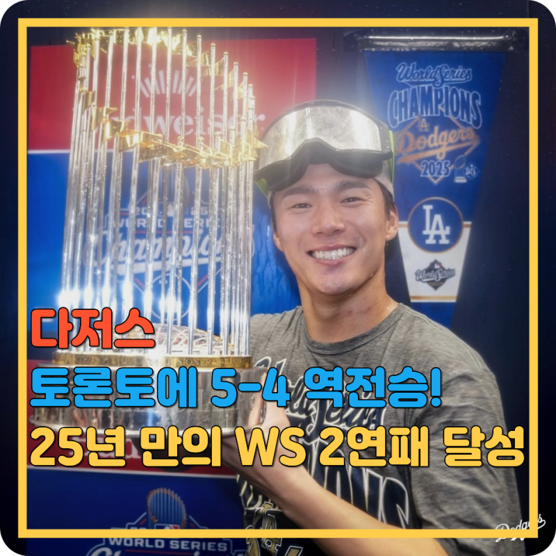 다저스 토론토에 5-4 역전승! 25년 만의 WS 2연패 달성